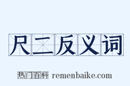 尺二反义词是什么意思的图片
